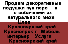 Продам декоративные подушки пух-перо, 50х30, с собачками их натурального меха › Цена ­ 1 700 - Красноярский край, Красноярск г. Мебель, интерьер » Услуги   . Красноярский край